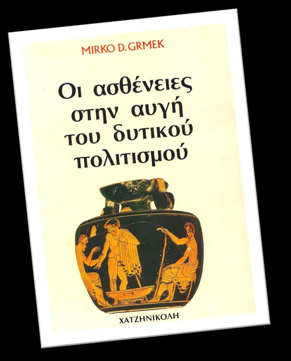 Η έννοια της ασθένειας είναι ανθρώπινη επινόηση.