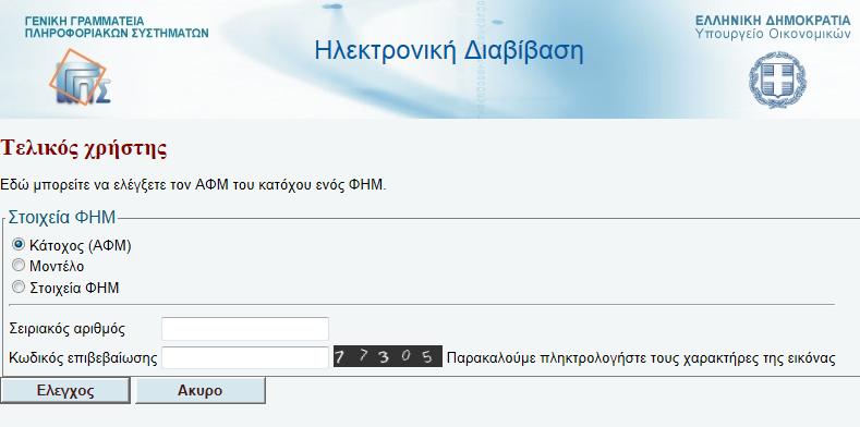 δηλαδή δηλωμένος, δίνουμε τον σειριακό του αριθμό (τα γράμματα κεφαλαία), μετά δίνουμε τον κωδικό επιβεβαίωσης που φαίνεται στην