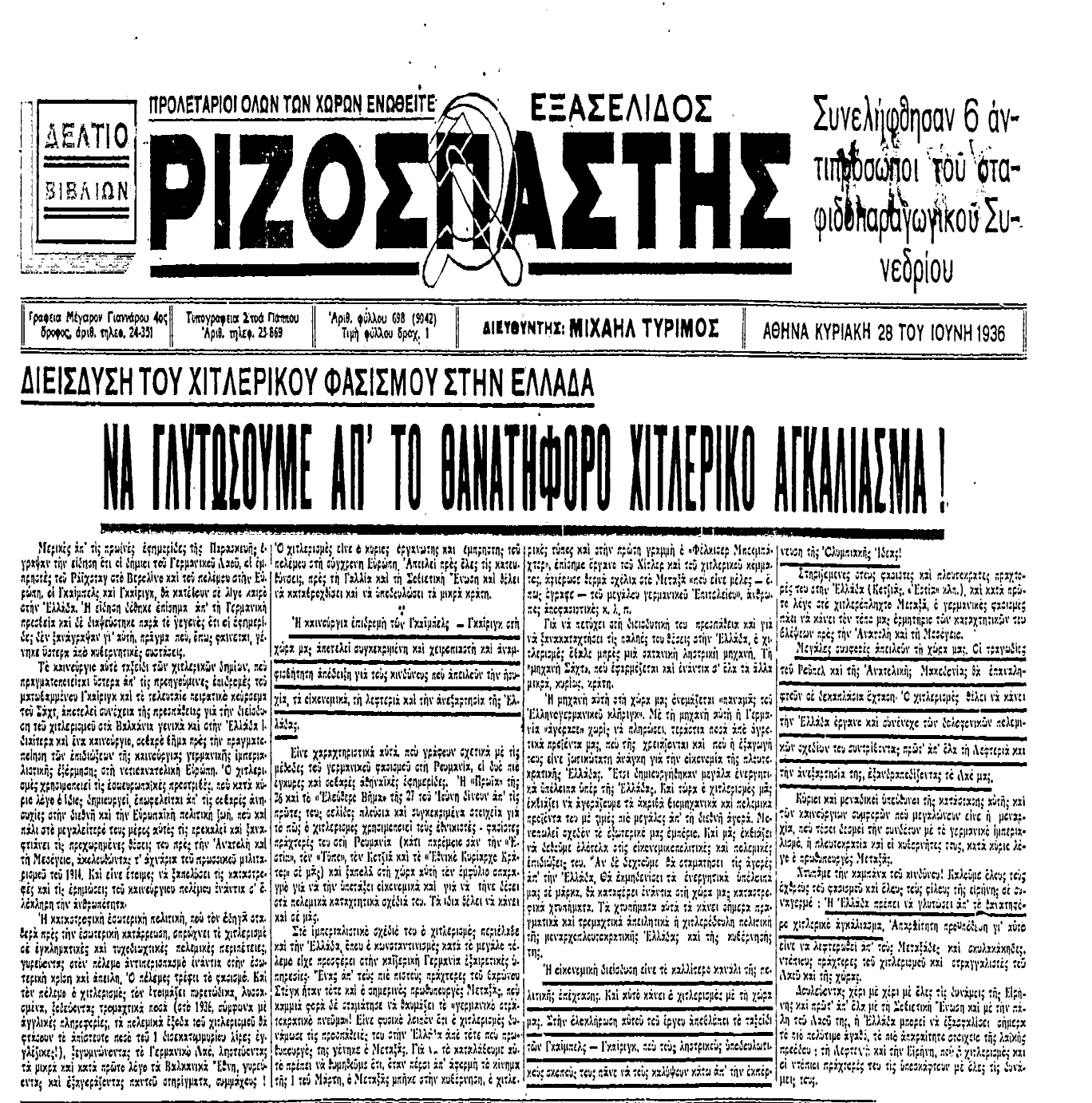 «Στην Ελλάδα είχε ήδη εγκατασταθεί το αστυνομικό κράτος του Μεταξά που επρόκειτο να κηρύξει τη δικτατορία του τρεις μέρες μετά την επίσημη έναρξη των Αγώνων του Βερολίνου.