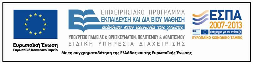 Άδειες Χρήσης Το παρόν εκπαιδευτικό υλικό υπόκειται σε άδειες χρήσης Creative Commons.