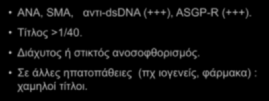 AYTOANTIΣΩMATA ΣΕ ΑΥΤΟΑΝΟΣΗ ΗΠΑΤΙΤΙΔΑ ΤΥΠΟΥ Ι ANA, SMA, αντι-dsdna (+++), ASGP-R (+++).