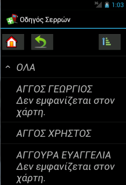 κατάστημα. Κατά την επιλογή ενός φαρμακείου που δεν υπάρχει στο χάρτη, προβάλλονται τα πλήρη στοιχεία του καταστήματος.