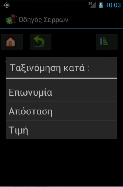 Η εφαρμογή για το Νομό Σερρών την επιλογή ενός πρατηρίου καυσίμων που δεν υπάρχει στο χάρτη, προβάλλονται τα πλήρη