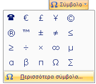 Εισαγωγή Συμβόλων και Ειδικών Χαρακτήρων Για να εισάγουμε την Τρέχουσα Ημερομηνία και Ώρα σε ένα έγγραφο, ο απλούστερος τρόπος είναι η χρήση του Κουμπιού Σύμβολο Σύμβολα