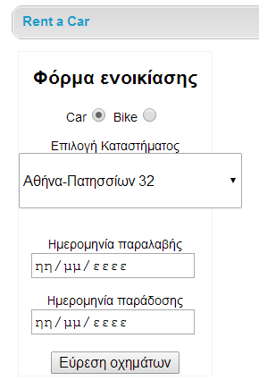 συμπληρώσει όλα τα στοιχεία και πατήσει το κουμπί εύρεση οχήματος των παραπέμπει σε μία σελίδα στην οποία εμφανίζονται όλα τα διαθέσιμα οχήματα.