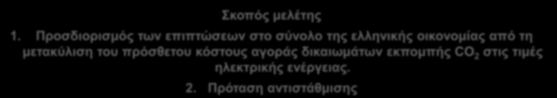 Το υπόβαθρο και ο σκοπός της μελέτης Αναγνωρίζοντας τον κίνδυνο αυτό η ΕΕ (Οδηγία 2009/29/ΕΚ) προέβλεψε ειδικά και προσωρινά μέτρα, οικονομικής ενίσχυσης για την αντιστάθμιση των αυξήσεων στις τιμές