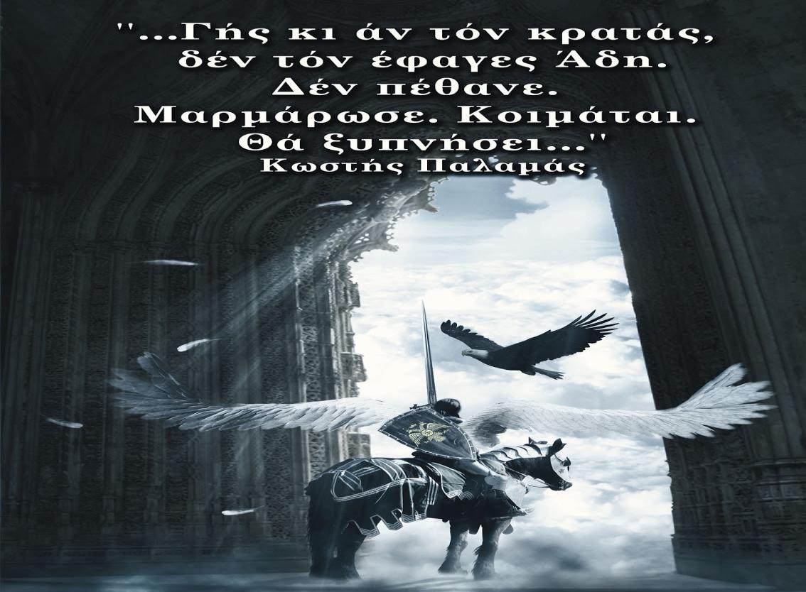 Μαρμαρωμένοι Βασιλιάδες: http://www.ideapolis.