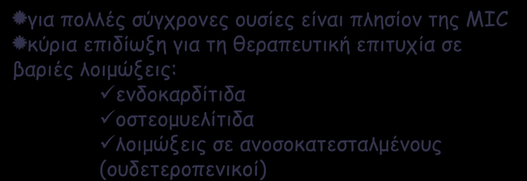 Ελάχιστη Βακτηριοκτόνος Πυκνότητα Minimal Bactericidal Concentration MBC η ελάχιστη συγκέντρωση του αντιβιοτικού που επιτρέπει την επιβίωση 1/10.000 βακτήρια ή 0.