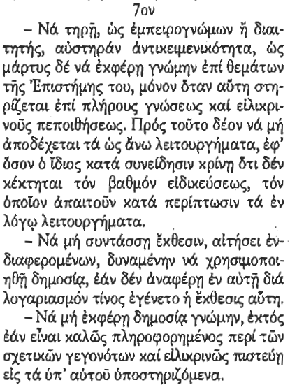 Ο Πραγματογνώμονας οφείλει να ασκήσει τα καθήκοντά του εντός του πλαισίου