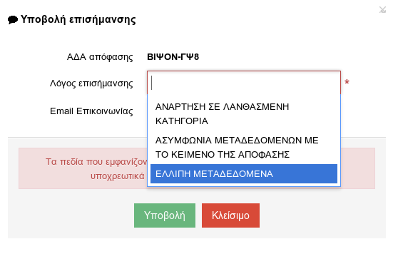 Ο ρξήζηεο, σο αηηία ζηελ Υπνβνιή Δπηζήκαλζεο, κπνξεί λα επηιέμεη απφ κία δηαζέζηκε ιίζηα επηινγψλ κε ζθνπφ λα γίλεη ζρεηηθή θαηεγνξηνπνίεζε ηνπ πξνβιήκαηνο θαη λα επηηεπρζεί ε ζπζηεκαηηθή θαηαγξαθή