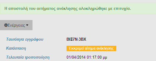 Καηά ηελ ππνβνιή ηνπ αηηήκαηνο αλάθιεζεο ν ρξήζηεο θαηαρσξεί ζηελ θαξηέια πνπ εκθαλίδεηαη, ηε ζρεηηθή αηηηνιόγεζε ηεο πξάμεο 12. Η αηηηνιφγεζε είλαη θξίζηκε θαη δηθαηνινγεί ην ζθεπηηθφ ηεο αλάθιεζεο.