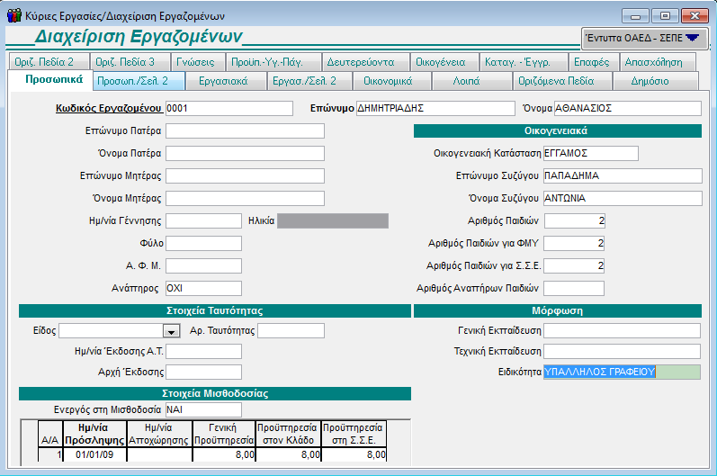 3.6. ΚΑΤΑΧΩΡΙΣΗ ΕΡΓΑΖΟΜΕΝΟΥ Το επόμενο βήμα είναι η καταχώριση των εργαζομένων της επιχείρησης που ιδρύσατε.