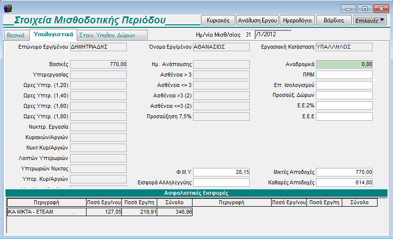 Εμφανίστηκε η οθόνη Στοιχεία Μισθοδοτικής Περιόδου. Στο παράδειγμά μας θέλουμε να υπολογίσουμε τη μισθοδοσία για τον Ιανουάριο του 2012 για τον εργαζόμενο που έχετε ήδη καταχωρίσει.