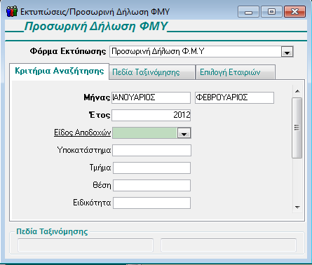 Από το υποσύστημα Μισθοδοσία, Εκτυπώσεις, Πληροφοριακές δείτε τις εκτυπώσεις Καρτέλα Αποδοχών ανά Εργαζόμενο, Μισθοδοτικά Στοιχεία ανά Εργαζόμενο, Συγκεντρωτική Κατάσταση Μισθοδοσίας.