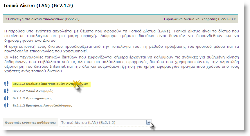 της κεντρικής οθόνης του µαθήµατος εντοπίζετε τα περιεχόµενα των θεµατικών ενοτήτων. Εικ.