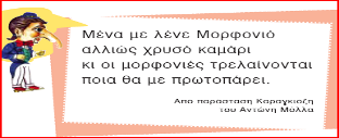 Οη νκάδεο κειεηνύλ θαη παξνπζηάδνπλ ηηο άιιεο θηγνύξεο ηνπ Θεάηξνπ θηώλ θαη ηε ζρέζε πνπ έρνπλ κε ηνλ πξσηαγσληζηή, ηνλ Καξαγθηόδε.