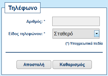 Στη συγκεκριμένη φόρμα ο χρήστης θα πρέπει να προσέξει εάν η φόρμα αναφέρεται σε σταθερό ότι το τηλέφωνο θα πρέπει να ξεκινάει από «2» διαφορετικά θα