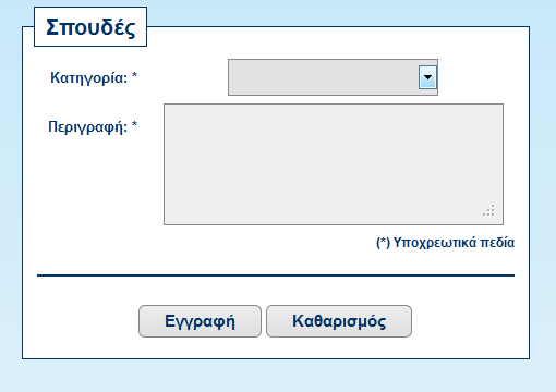 αυτό υπάρχει λύση αρκεί να τσεκαριστεί από τον χρήστη το πεδίο σήμερα που βρίσκεται δίπλα στο έως. Όπως φαίνεται στην εικόνα 3.31.