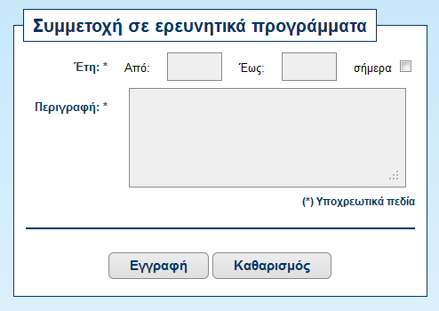 Εικόνα 3.36. Φόρμα - Συμμετοχή σε ερευνητικά προγράμματα Επιστημονική δραστηριότητα Η τελευταία επιλογή στο μενού «Σπουδές Εργασία» είναι η «Επιστημονική δραστηριότητα».