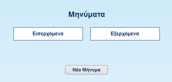 Εικόνα 3.83. Διαχειριστής Φόρμα αλλαγής email 3.3.6. Μηνύματα Τέλος υπάρχει ακόμη ένα κουμπί (εκτός της αποσύνδεσης) όπως φαίνεται στην εικόνα 3.63. Το κουμπί αυτό έχει ως ένδειξη ένα φάκελο.