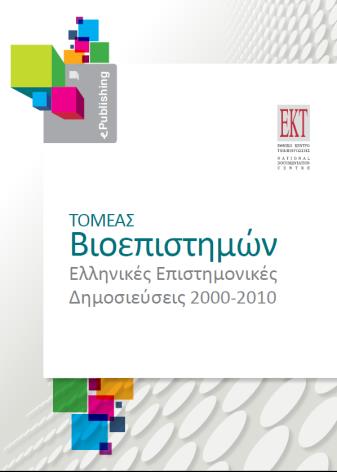 ΣΕΙΡΑ ΜΕΛΕΤΩΝ ΜΕ ΒΙΒΛΙΟΜΕΤΡΙΚΕΣ ΑΝΑΛΥΣΕΙΣ 7 ΕΚΔΟΣΕΙΣ & ΗΛΕΚΤΡΟΝΙΚΟ ΠΕΡΙΒΑΛΛΟΝ