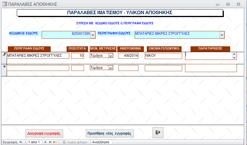 Α4.3.3 ΠΑΡΑΛΑΒΔ ΑΠΟΘΖΚΖ Από απηή ηελ θαξηέια - θόξκα έρνπκε ηελ δπλαηόηεηα λα πξαγκαηνπνηήζνπκε παξαιαβέο πιηθώλ, γηα λα απνθύγνπκε ηπρόλ ιάζε πιεθηξνιόγεζεο, απαξαίηεηα γίλεηαη αλαδήηεζε θάπνηνπ