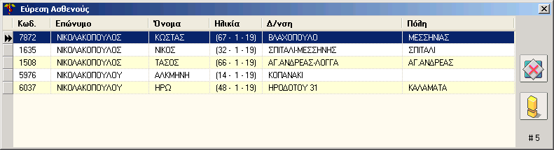 Αναζήτηση Ασθενών 11 2.