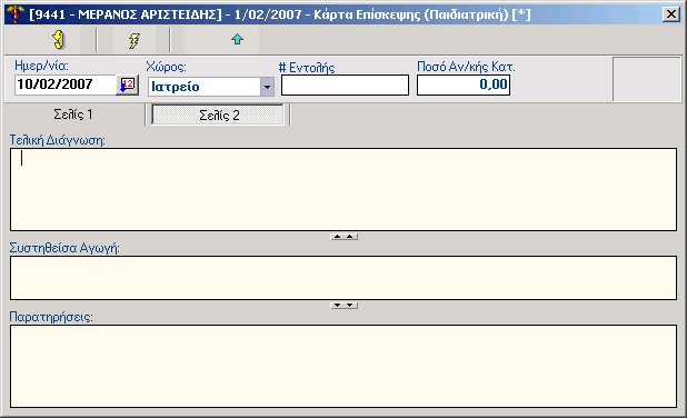 Κάρτα Ασθενούς 19 3.4.