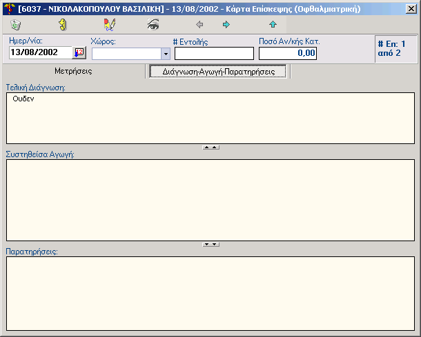 22 SmartMedicine 3.4.6 Κάρτα Επίσκεψης Οφθλ.