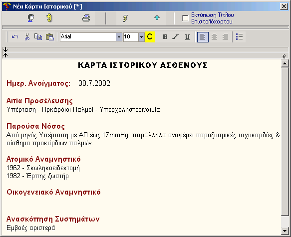 Κάρτα Ασθενούς 25 3.7 Κάρτα Ιστορικού Ασθενούς (Οθόνη) 3.8 Κάρτα Ιστορικού Ασθενούς Μέσα από αυτή την επιλογή καταγράφετε και ανακτάτε το ιστορικό του συγκεκριµένου ασθενούς.