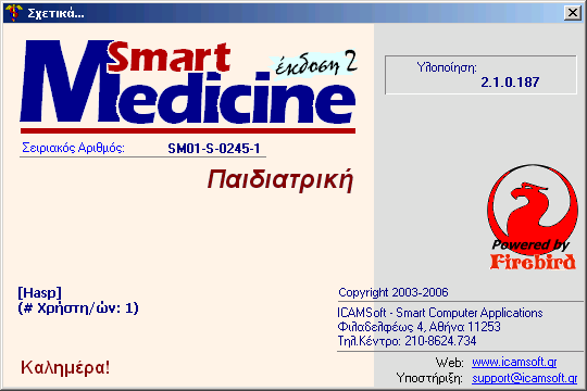 86 SmartMedicine 7 Λοιπά 7.1 Στοιχεία Εφαρµογής (Οθόνη) 7.2 Στοιχεία Εφαρµογής (Σχετικά...) Το παράθυρο Σχετικά εµφανίζεται µέσω της επιλογής Σχετικά στο µενού Λοιπά.