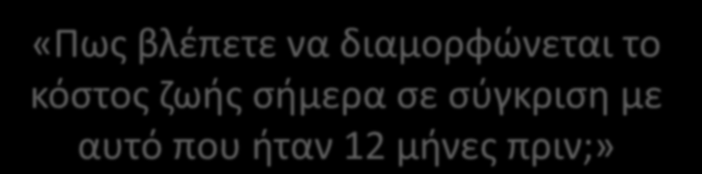 «Πως βλέπετε να διαμορφώνεται το κόστος ζωής σήμερα σε