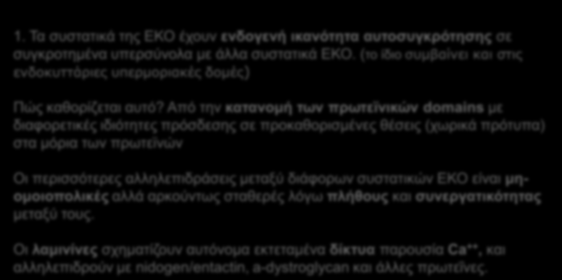 ΥΠΕΡΜΟΡΙΑΚΗ ΟΡΓΑΝΩΣΗ ΕΞΩΚΥΤΤΑΡΙΑΣ ΟΥΣΙΑΣ 1. Τα συστατικά της ΕΚΟ έχουν ενδογενή ικανότητα αυτοσυγκρότησης σε συγκροτημένα υπερσύνολα με άλλα συστατικά ΕΚΟ.