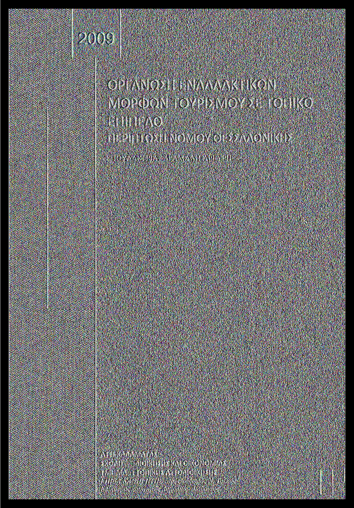 2009 ΟΡΓΑΝΩΣΗ ΕΝΑΛΛΑΚΤΙΚΩΝ ΜΟΡΦΩΝ ΤΟΥΡΙΣΜΟΥ ΣΕ ΤΟΠΙΚΟ ΕΠΙΠΕΔΟ ATEI ΚΑΛΑΜΑΤΑΣ ΣΧΟΛΗ :ΔΙΟΙΚΗΣΗΣ ΚΑΙ ΟΙΚΟΝΟΜΙΑΣ