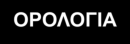 ΜΕΤΑΔΕΔΟΜΕΝΑ - ΟΡΟΛΟΓΙΑ Επεξηγήσεις (2): Σύνολο δεδομένων (dataset): Μια αναγνωρίσιμη συλλογή από γεωγραφικά δεδομένα (π.