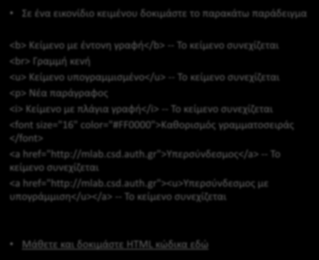 Στοιχεία HTML ςτο κείμενο Μπορείτε να διαμορφϊςετε το κείμενο ςτθ ςελίδα ςασ ενςωματϊνοντασ βαςικζσ HTML ετικζτεσ (tags), όπωσ: <b>, <u>, <i> <br>, <p> <a> <a href="default.