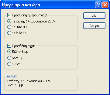 Πξνζζήθε Σξέρνπζαο Ηκεξνκελίαο θαη Ώξαο Μελνύ Δηζαγσγή Ηκεξνκελία θαη Ώξα Δπηιέγνπκε ηε Μνξθή Ηκεξνκελίαο/Ώξαο θαη παηάκε ΟΚ.