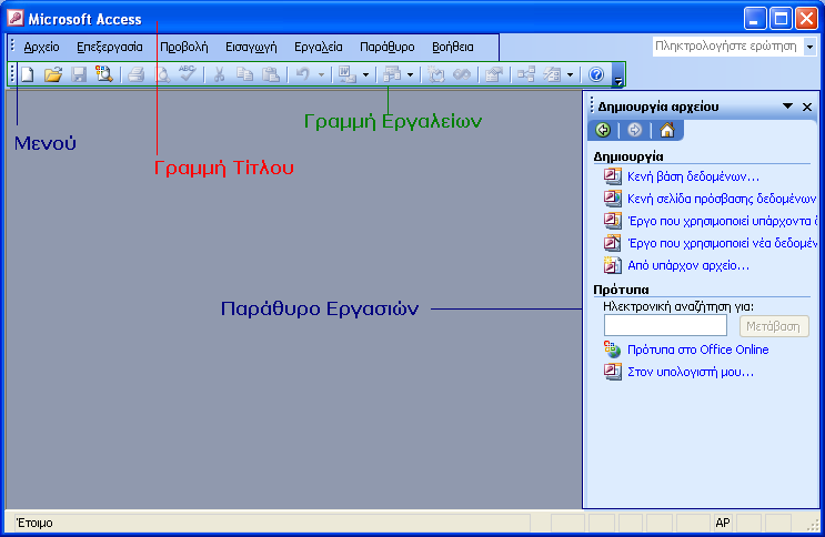 Δθθίλεζε Access 2003 πλήζσο αθνινπζνχκε ηε δηαδξνκή Έλαξμε Πξνγξάκκαηα Η Αξρηθή Οζόλε ηεο Access 2003 Γεκηνπξγώληαο κηα Νέα Βάζε Γεδνκέλσλ Αληίζεηα απφ φζα γλσξίδνπκε απφ ηηο εθαξκνγέο ηνπ Ms Office,