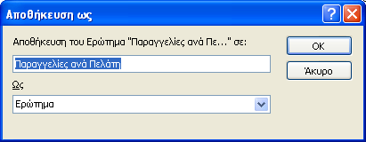 Δθηύπσζε Απνηειεζκάησλ Δξσηήκαηνο Αθνχ εθηειέζνπκε ην επηζπκεηφ Δξψηεκα, παηάκε ην θνπκπί Δθηύπσζε Γξακκή Δξγαιείσλ.