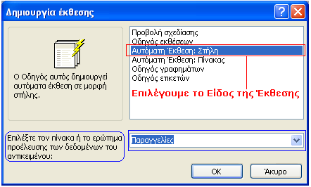 Απηόκαηε Έθζεζε ην Παξάζπξν Βάζε Γεδνκέλσλ επηιέγνπκε ηνλ επηζπκεηφ Πίλαθα ή ην εξψηεκα πνπ ζέινπκε.