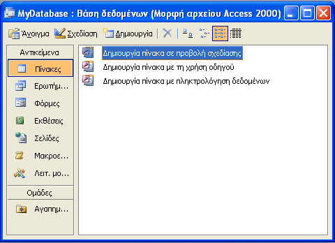 Απφ ην πιαίζην δηαιφγνπ πνπ εκθαλίδεηαη νξίδνπκε φλνκα αξρείνπ γηα ηε Βάζε Γεδνκέλσλ (*.