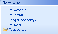 Η Γξακκή Δξγαιείσλ ηνπ Παξαζύξνπ ηεο Βάζεο Γεδνκέλσλ Άλνηγκα Βάζεο Γεδνκέλσλ Οη πην δηαδεδνκέλνη ηξφπνη αλνίγκαηνο ΒΓ είλαη : Απφ ην Παξάζπξν Δξγαζηψλ ζηελ Δλφηεηα Άλνηγκα Απφ ηε Βαζηθή Γξακκή