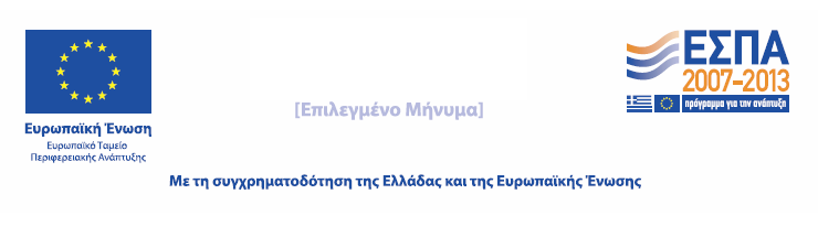 Έντυπη επικοινωνία για ΔΑ (Αφίσα, έντυπο, καταχώριση) Υπογραφή εντύπου Για λόγους ομοιομορφίας, προτείνεται η παραπάνω σειρά τοποθέτησης των σημάτων με το έμβλημα της Ευρωπαϊκής Ένωσης στα αριστερά