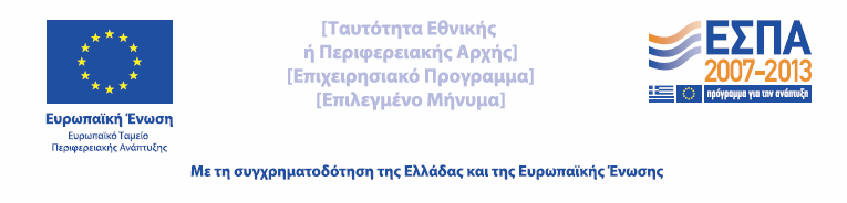 Έντυπη επικοινωνία για ΕΦΔ και Δικαιούχους (Αφίσα, έντυπο, καταχώριση) Υπογραφή εντύπου Για λόγους ομοιομορφίας, προτείνεται η παραπάνω σειρά τοποθέτησης των σημάτων με το έμβλημα της Ευρωπαϊκής