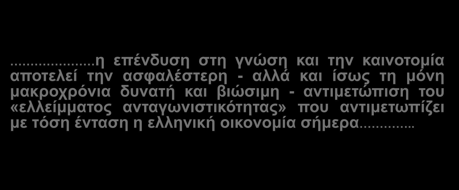 ΣΗΜΑΣΙΑ ΤΩΝ ΠΡΟΓΡΑΜΜΑΤΩΝ-ΠΛΑΙΣΙΟ (ΠΠ) ΤΗΣ ΕΕ ΓΙΑ ΤΗ ΧΩΡΑ - ΕΛΛΗΝΙΚΗ ΣΥΜΜΕΤΟΧΗ η επένδυση στη γνώση και την καινοτομία αποτελεί την ασφαλέστερη - αλλά και