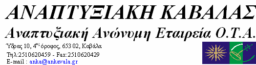 ΕΠΙΧΕΙΡΗΣΙΑΚΟ ΠΡΟΓΡΑΜΜΑ ΑΛΙΕΙΑΣ 2007 2013 ΠΑΡΑΡΤΗΜΑ Ι ΕΝΗΜΕΡΩΤΙΚΟ ΥΛΙΚΟ ΠΡΟΚΗΡΥΣΣΟΜΕΝΩΝ ΡΑΣΕΩΝ ΓΙΑ ΤΟ ΤΟΠΙΚΟ ΠΡΟΓΡΑΜΜΑ ΑΕΙΦΟΡΟΥ ΑΝΑΠΤΥΞΗΣ ΑΛΙΕΥΤΙΚΩΝ ΠΕΡΙΟΧΩΝ (Ο.Τ.. ΑΛΙΕΙΑΣ): «ΑΝΑΠΤΥΞΙΑΚΗ ΚΑΒΑΛΑΣ ΑΝΑΠΤΥΞΙΑΚΗ ΑΝΩΝΥΜΗ ΕΤΑΙΡΙΑ Ο.