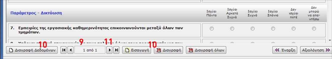 Η απώλεια/έλλειψη τιμών μπορεί να εντοπιστεί κάνοντας κλικ στο πεδίο "δεν μπορώ να απαντήσω".