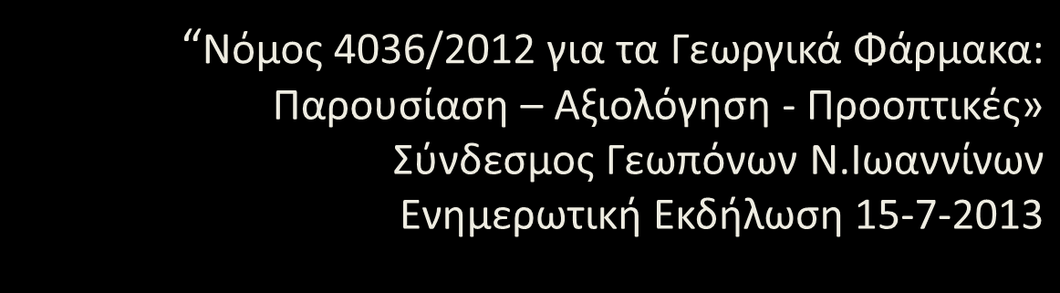 Εξελίξεισ και προοπτικζσ ςτθν εμπορία γεωργικών φαρμάκων Διονφςθσ Βλάχοσ, Γεωπόνοσ Δ/νςθ Προςταςίασ Φυτικισ Παραγωγισ Υπουργείο Αγροτικισ Ανάπτυξθσ & Τροφίμων