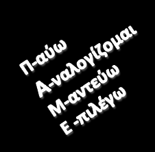 Παραρτήματα ΠΑΡΑΡΤΗΜΑ ΙΙΙ. Η αφίσα με τα μηνύματα των μαθημάτων ΤΑ ΜΗΝΥΜΑΤΑ ΜΑΣ.