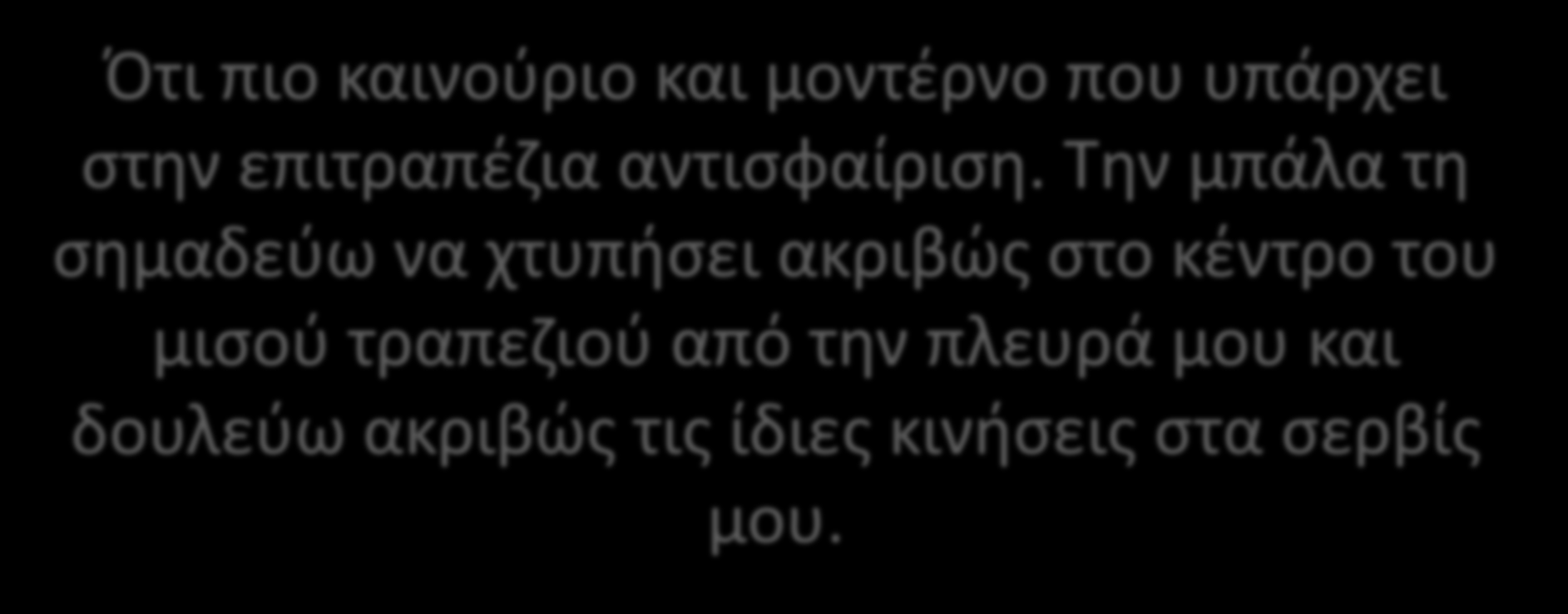 ΣΕΡΒΙΣ ΜΕΣΑ-ΕΞΩ Ότι πιο καινούριο και μοντέρνο που υπάρχει στην επιτραπέζια αντισφαίριση.